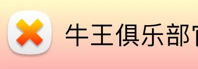 牛王俱乐部官网 logo